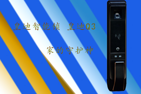 皇迪智能锁
